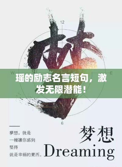 瑶的励志名言短句，激发无限潜能！