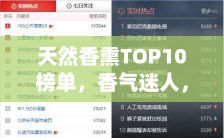 天然香熏TOP10榜单，香气迷人，百度收录必备标题！