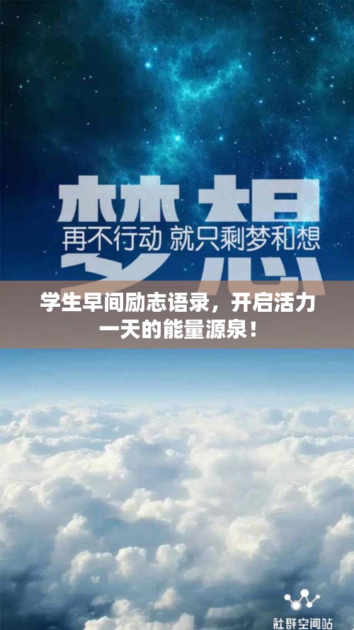 学生早间励志语录，开启活力一天的能量源泉！