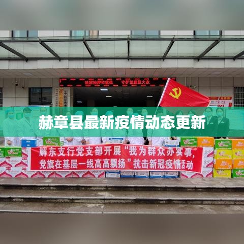 赫章县最新疫情动态更新