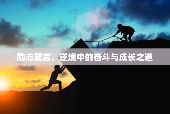 励志箴言，逆境中的奋斗与成长之道