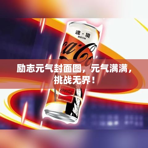 励志元气封面图，元气满满，挑战无界！