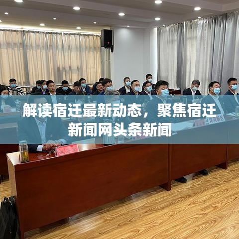 解读宿迁最新动态，聚焦宿迁新闻网头条新闻