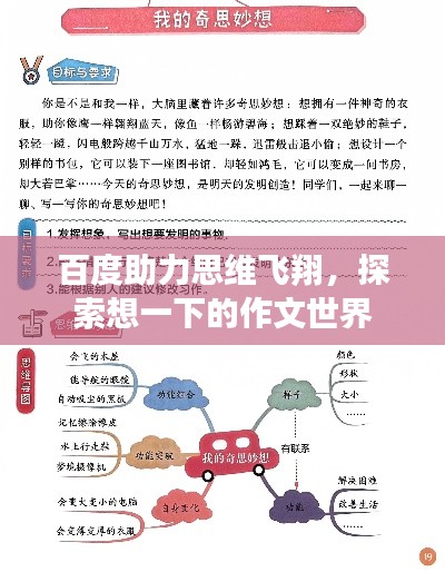 百度助力思维飞翔，探索想一下的作文世界
