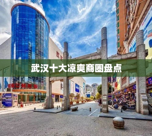 武汉十大凉爽商圈盘点