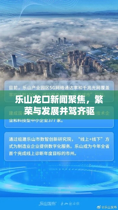 乐山龙口新闻聚焦，繁荣与发展并驾齐驱