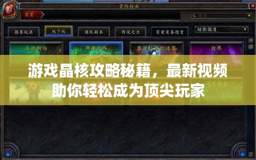 游戏晶核攻略秘籍，最新视频助你轻松成为顶尖玩家