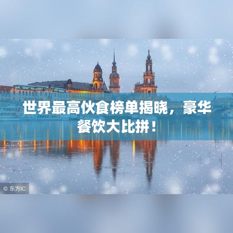 世界最高伙食榜单揭晓，豪华餐饮大比拼！