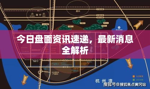 今日盘面资讯速递，最新消息全解析