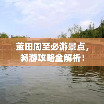 蓝田周至必游景点，畅游攻略全解析！