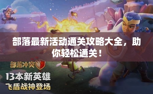 部落最新活动通关攻略大全，助你轻松通关！
