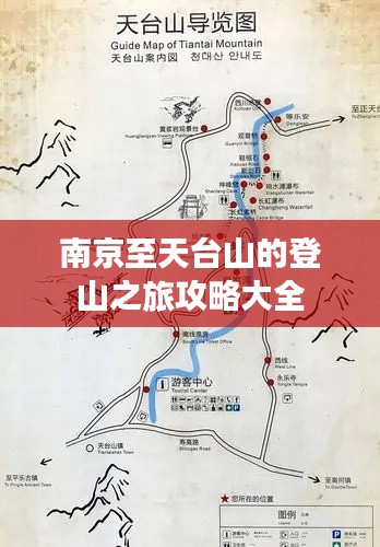 南京至天台山的登山之旅攻略大全