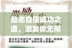 励志自信成功之道，激发你无限潜能的语录