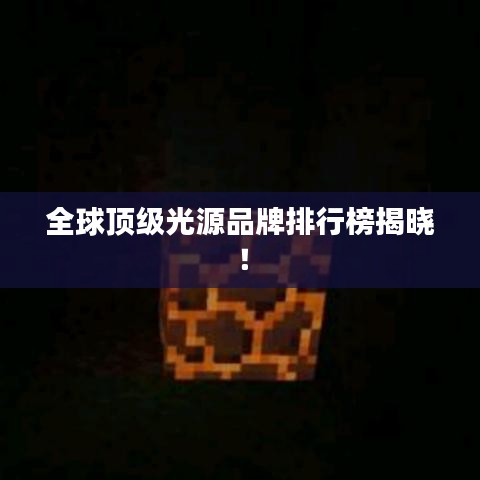 全球顶级光源品牌排行榜揭晓！