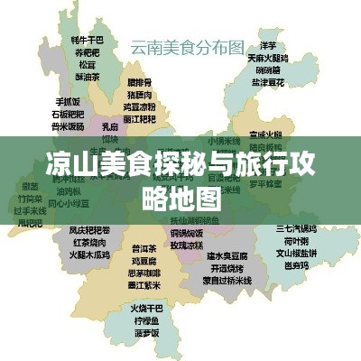 凉山美食探秘与旅行攻略地图