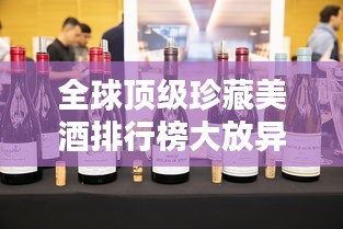 全球顶级珍藏美酒排行榜大放异彩！