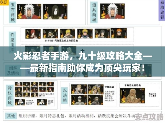 火影忍者手游，九十级攻略大全——最新指南助你成为顶尖玩家！