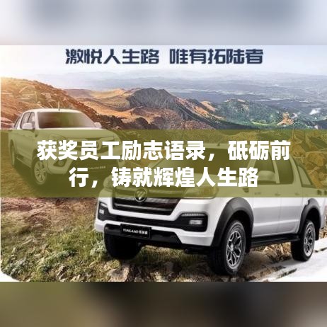 获奖员工励志语录，砥砺前行，铸就辉煌人生路