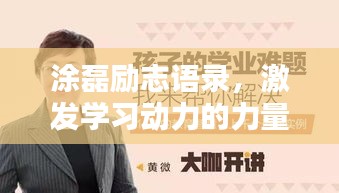 涂磊励志语录，激发学习动力的力量之源