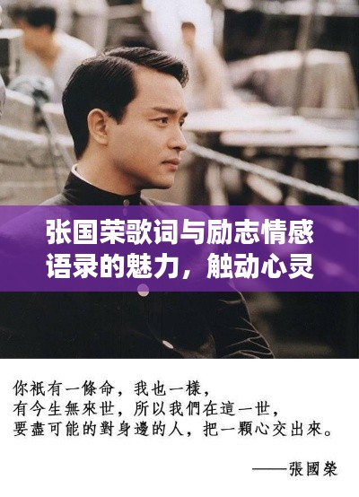 张国荣歌词与励志情感语录的魅力，触动心灵的旋律与文字的力量