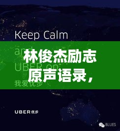 林俊杰励志原声语录，激发无限潜能，追寻梦想的力量之源！