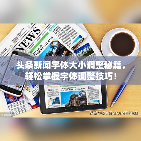 头条新闻字体大小调整秘籍，轻松掌握字体调整技巧！