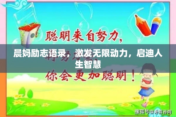 晨妈励志语录，激发无限动力，启迪人生智慧