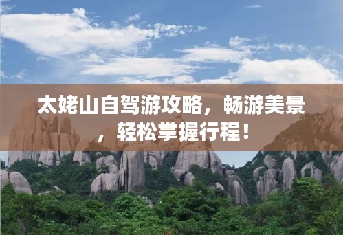 太姥山自驾游攻略，畅游美景，轻松掌握行程！
