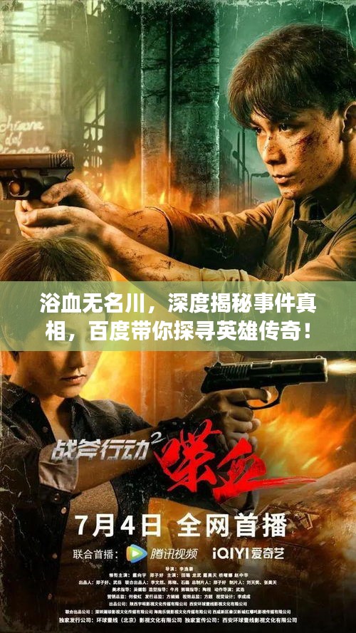 浴血无名川，深度揭秘事件真相，百度带你探寻英雄传奇！