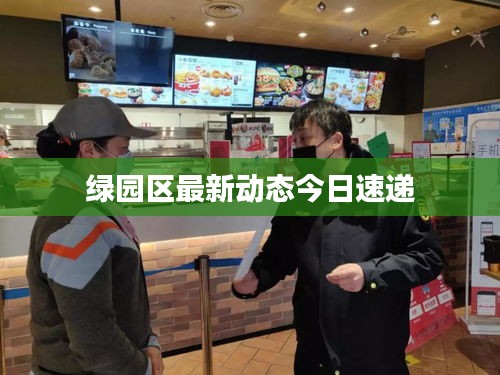 绿园区最新动态今日速递