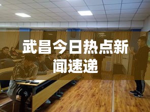 武昌今日热点新闻速递
