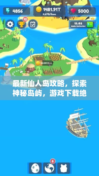 最新仙人岛攻略，探索神秘岛屿，游戏下载绝佳指南！