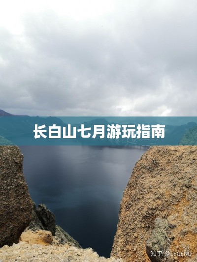 长白山七月游玩指南