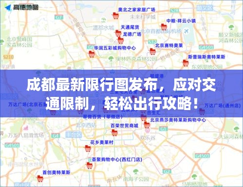 成都最新限行图发布，应对交通限制，轻松出行攻略！