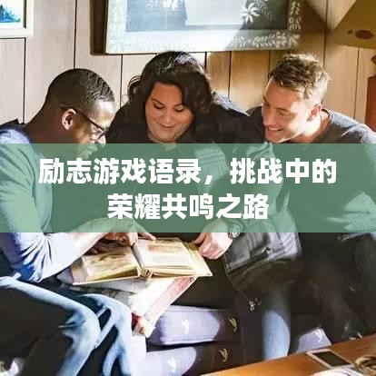 励志游戏语录，挑战中的荣耀共鸣之路