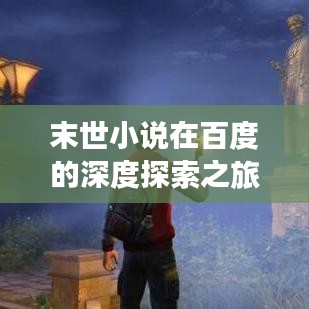 末世小说在百度的深度探索之旅
