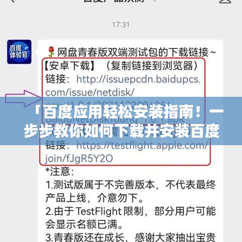 「百度应用轻松安装指南！一步步教你如何下载并安装百度应用」