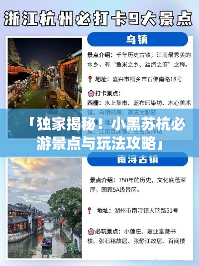 「独家揭秘！小黑苏杭必游景点与玩法攻略」