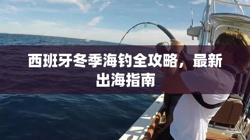 西班牙冬季海钓全攻略，最新出海指南