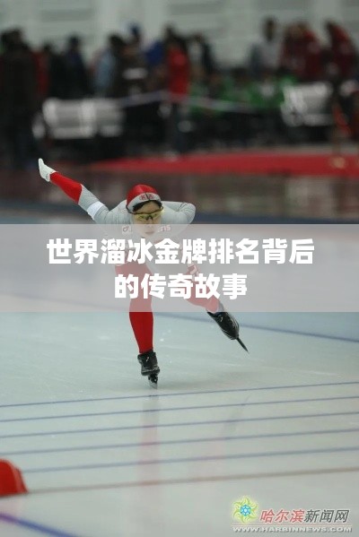 世界溜冰金牌排名背后的传奇故事