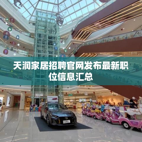 天润家居招聘官网发布最新职位信息汇总