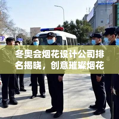 冬奥会烟花设计公司排名揭晓，创意璀璨烟花盛宴背后的顶尖团队！
