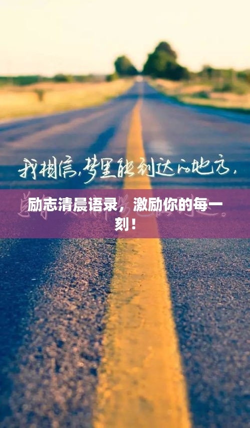 励志清晨语录，激励你的每一刻！