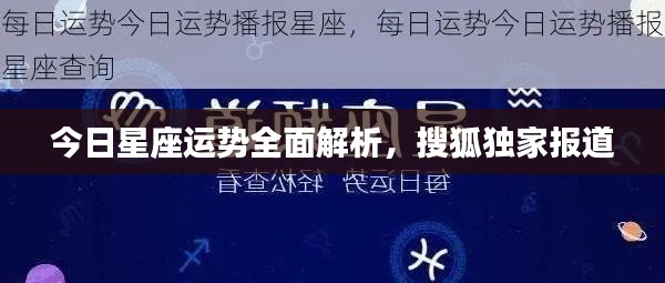 今日星座运势全面解析，搜狐独家报道