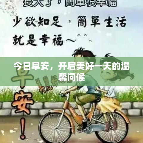 今日早安，开启美好一天的温馨问候