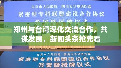 郑州与台湾深化交流合作，共谋发展，新闻头条抢先看
