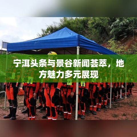 宁洱头条与景谷新闻荟萃，地方魅力多元展现