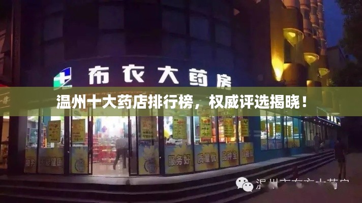 温州十大药店排行榜，权威评选揭晓！