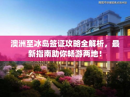 澳洲至冰岛签证攻略全解析，最新指南助你畅游两地！