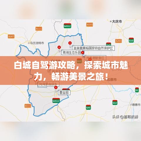 白城自驾游攻略，探索城市魅力，畅游美景之旅！
